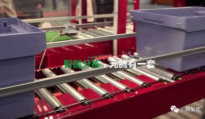 智能輸送分揀，元騰有一套