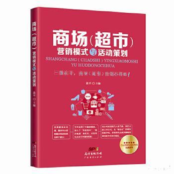 商場(chǎng)與超市營(yíng)銷(xiāo)模式及活動(dòng)策劃策略分析